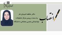 انتصاب دکتر عاطفه امینیان فر به سمت رئیس مرکز تحقیقات توانبخشی عصبی عضلانی